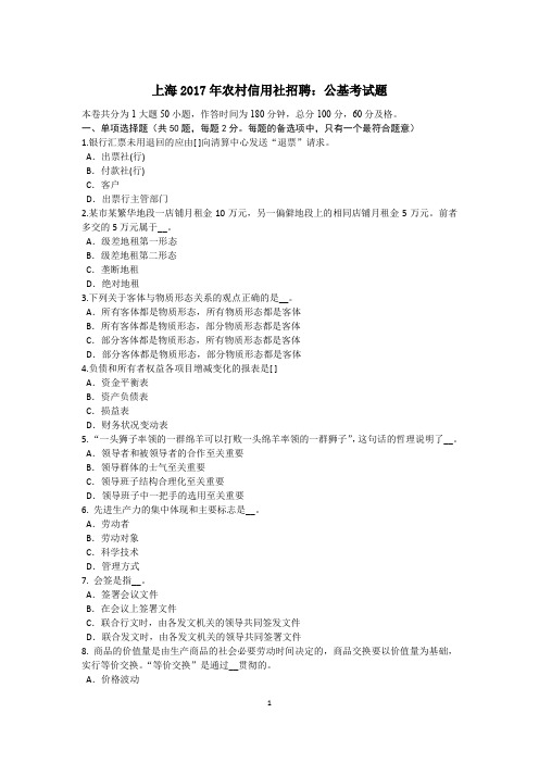 上海2017年农村信用社招聘：公基考试题