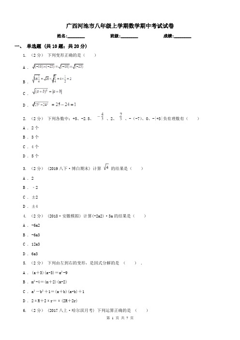 广西河池市八年级上学期数学期中考试试卷