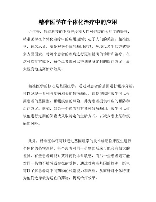 精准医学在个体化治疗中的应用