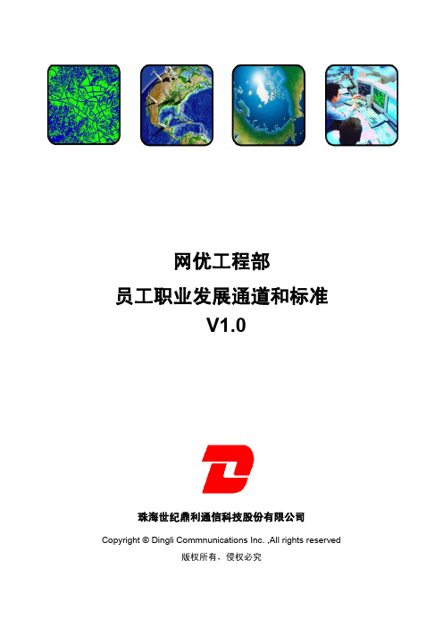 网优工程部员工职业发展通道考评方案