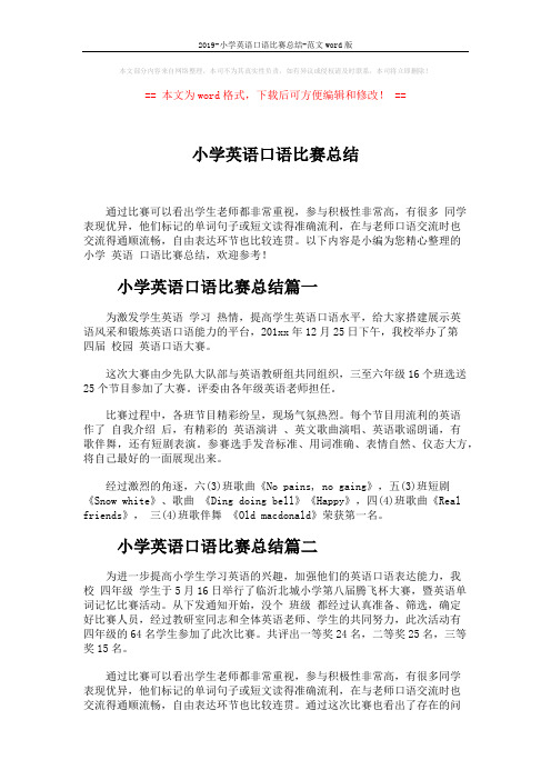 2019-小学英语口语比赛总结-范文word版 (2页)