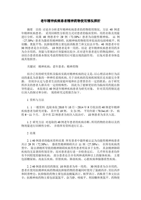 老年精神疾病患者精神药物使用情况探析