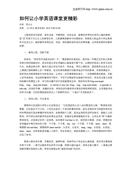 如何让小学英语课堂更精彩