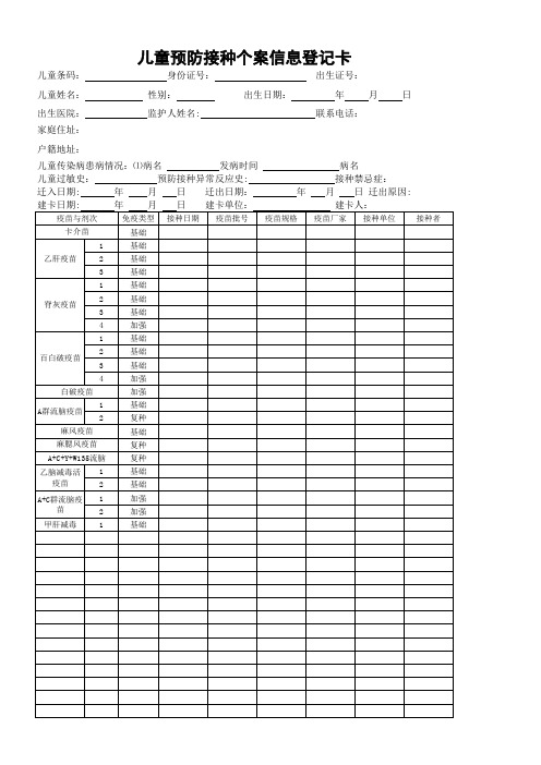 儿童预防接种个案信息登记卡