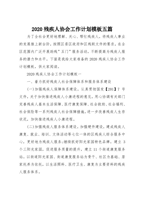 2020残疾人协会工作计划模板五篇