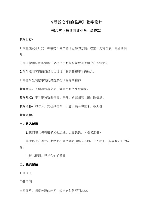 五年级下册科学教案-2.8 相似与差异 ｜冀教版