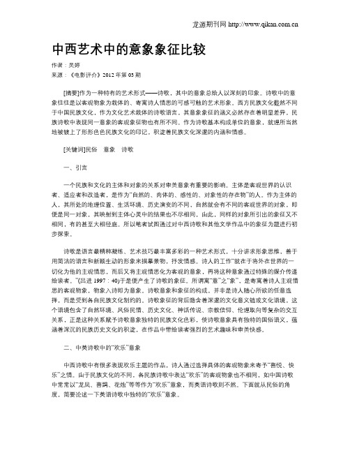 中西艺术中的意象象征比较