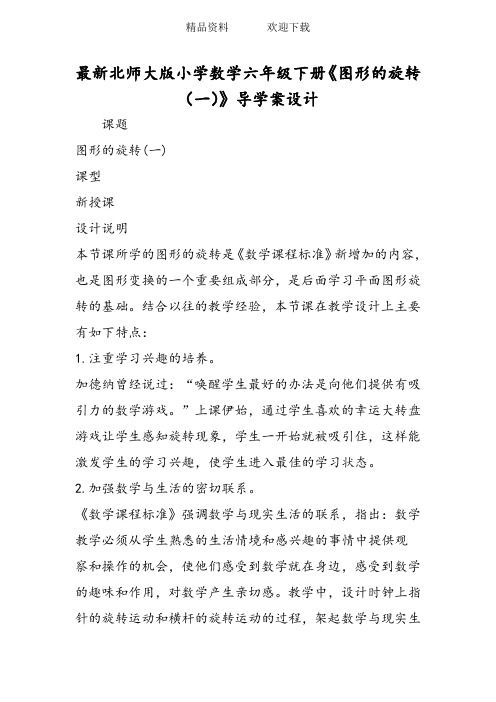 最新北师大版小学数学六年级下册《图形的旋转(一)》导学案设计