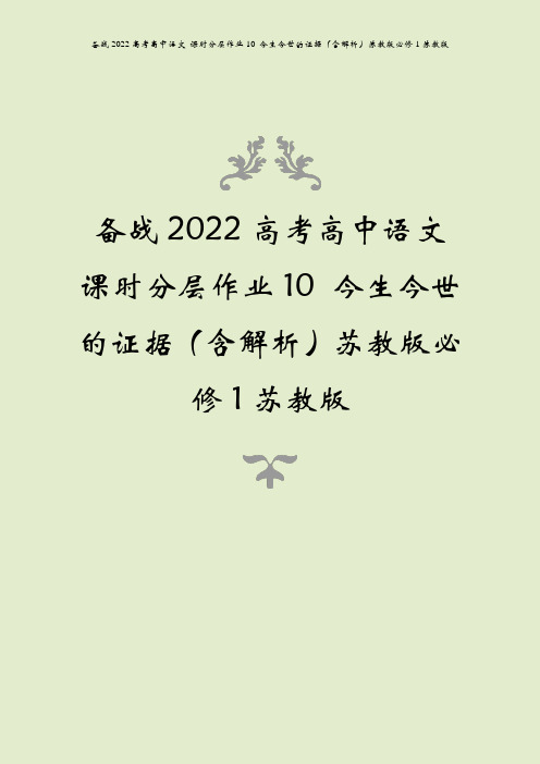备战2022高考高中语文 课时分层作业10 今生今世的证据(含解析)苏教版必修1苏教版