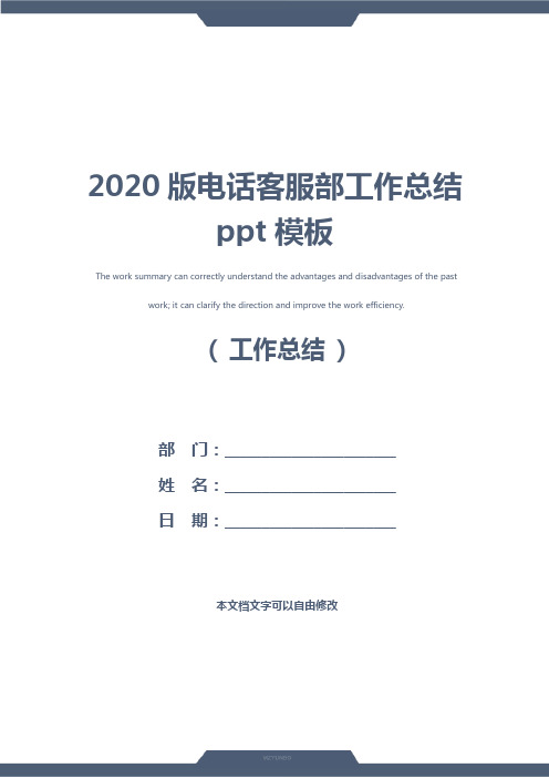 2020版电话客服部工作总结ppt模板