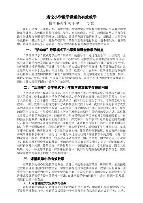 (丁霞)浅论小学数学课堂的有效教学