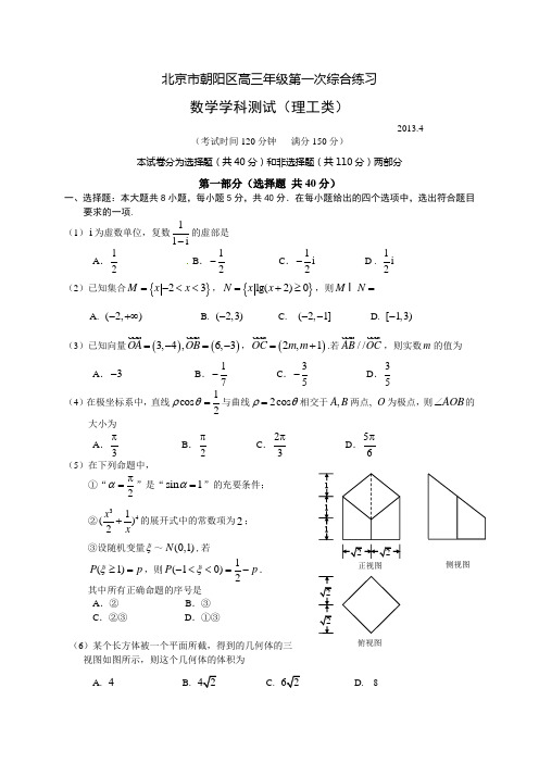 【2013朝阳一模】北京市朝阳区2013届高三第一次综合练习 理科数学 Word版含答案