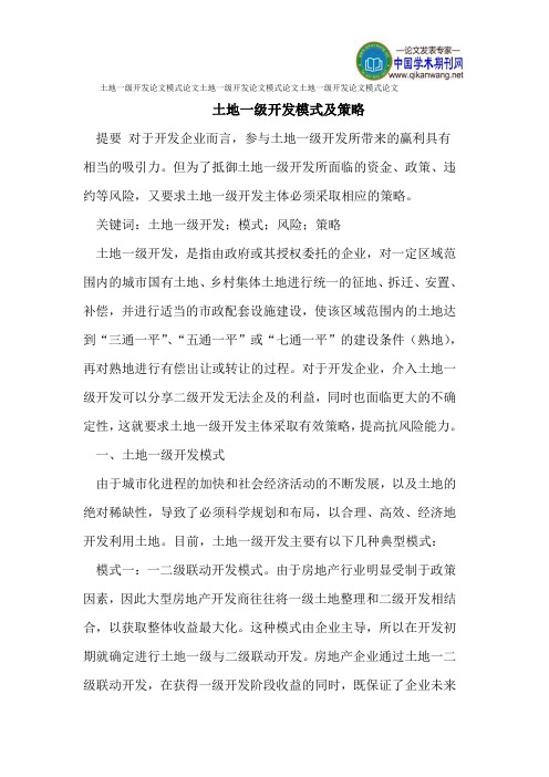 土地一级开发论文模式论文