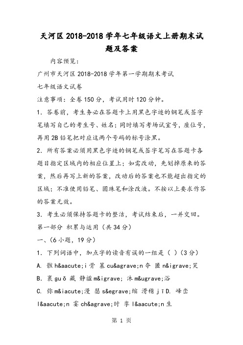 2018年天河区七年级语文上册期末试题及答案-文档资料