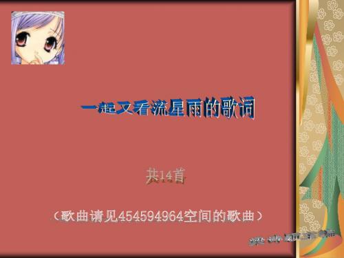 一起来看流星雨插曲的歌词