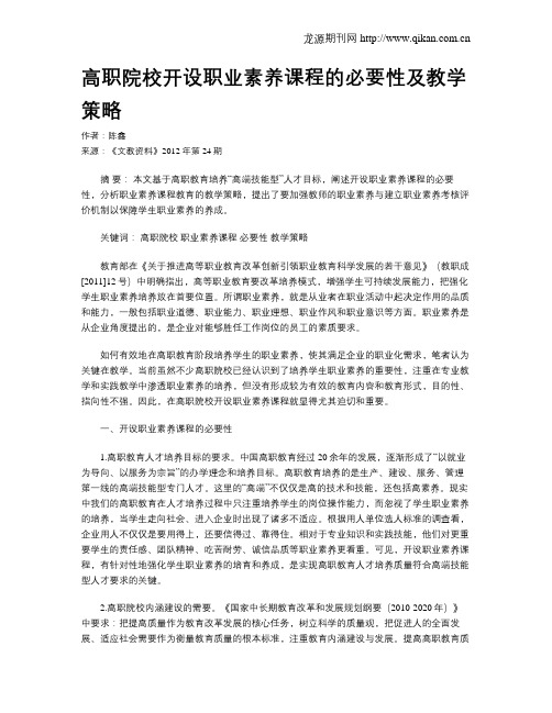 高职院校开设职业素养课程的必要性及教学策略