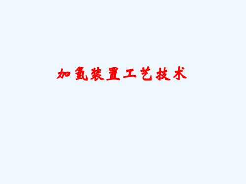 加氢工艺