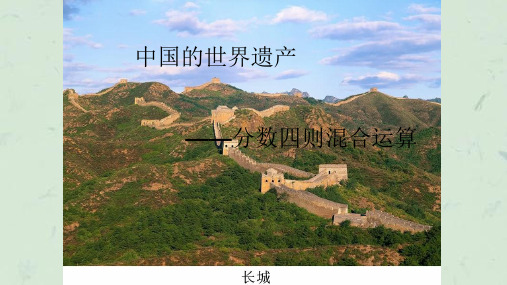 青岛版六年级数学上册第六单元信息窗插入页简单的分数四则混合运算课件