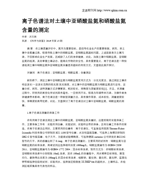 离子色谱法对土壤中亚硝酸盐氮和硝酸盐氮含量的测定