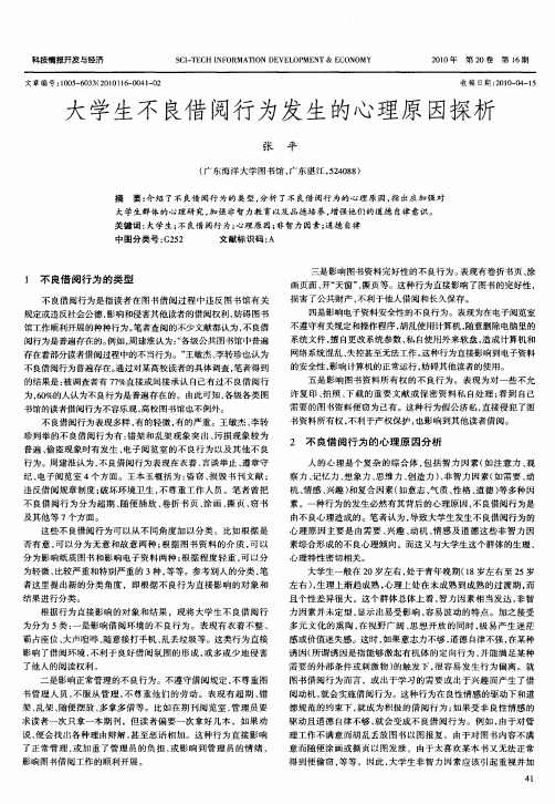 大学生不良借阅行为发生的心理原因探析