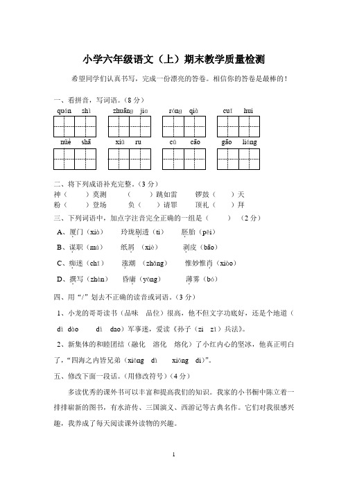 苏教版六年级上语文期末测试期末测试2014.12