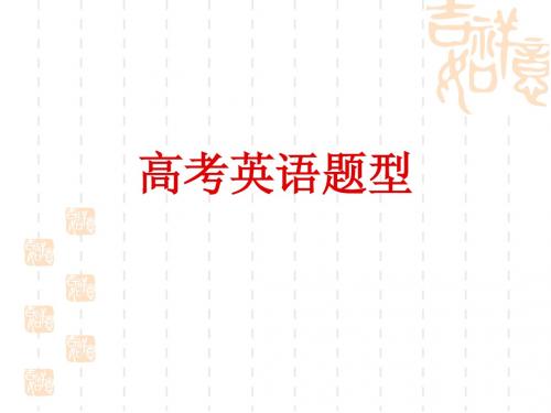 2011广东高考英语题型