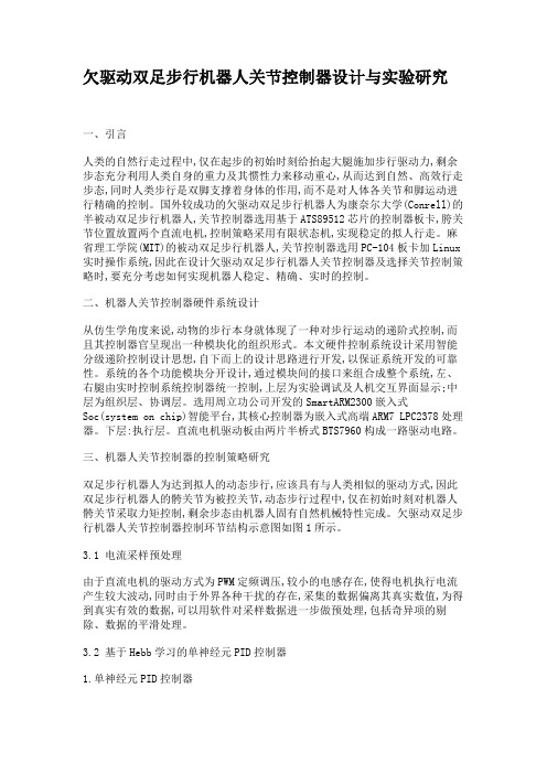 欠驱动双足步行机器人关节控制器设计与实验研究概要