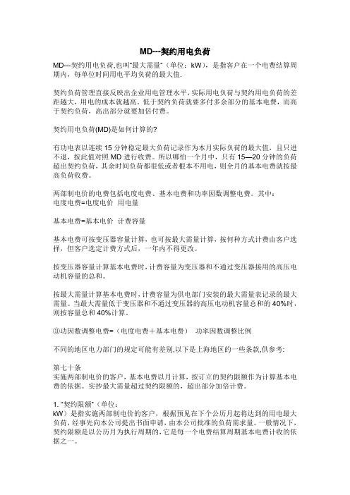 MD契约用电负荷