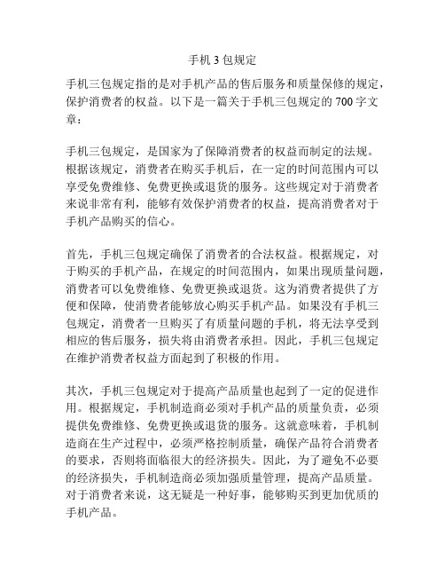 手机3包规定