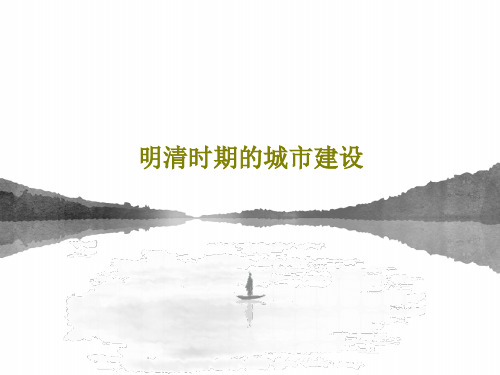明清时期的城市建设35页PPT