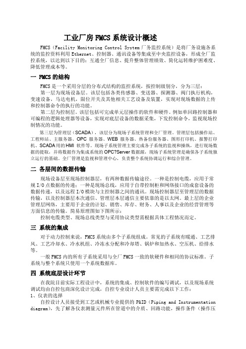 工业厂房FMCS系统设计概述