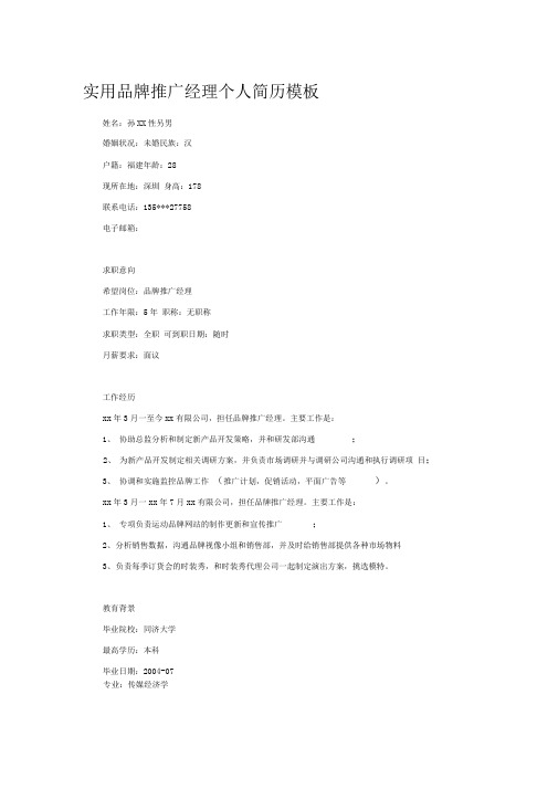 实用品牌推广经理个人简历模板