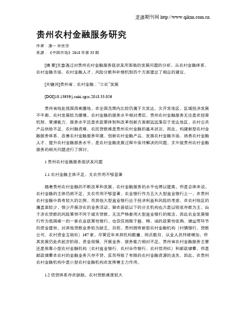 贵州农村金融服务研究