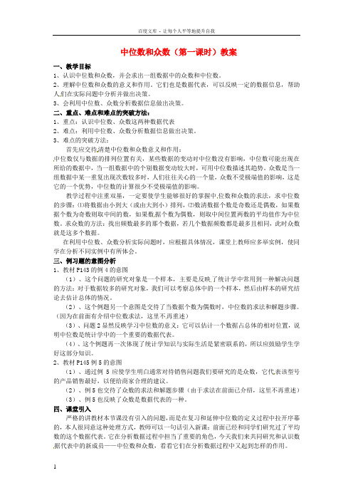 八年级数学下册20.1.2中位数和众数第一课时教案新人教版