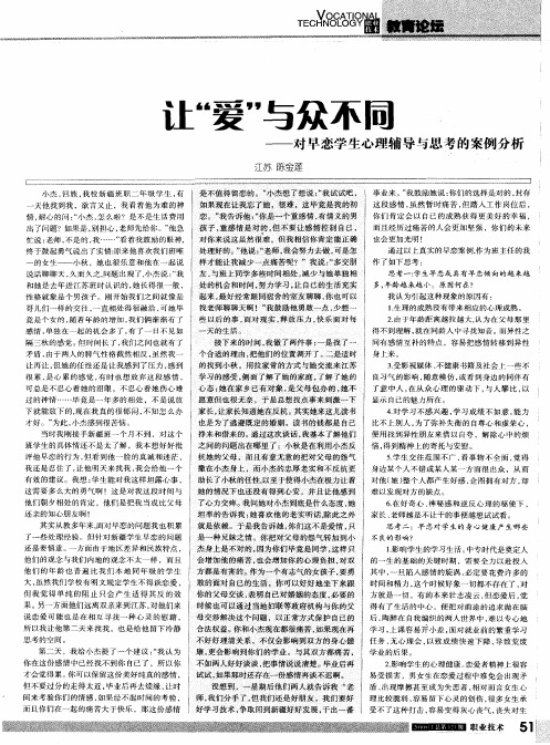 让“爱”与众不同——对早恋学生心理辅导与思考的案例分析