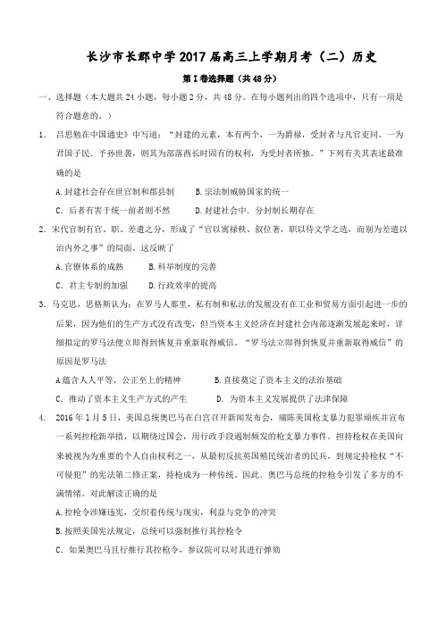 湖南省长沙市长郡中学2017届高三上学期月考(二)历史试题(含答案)