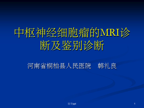 中枢神经细胞瘤的MRI诊断及鉴别诊断