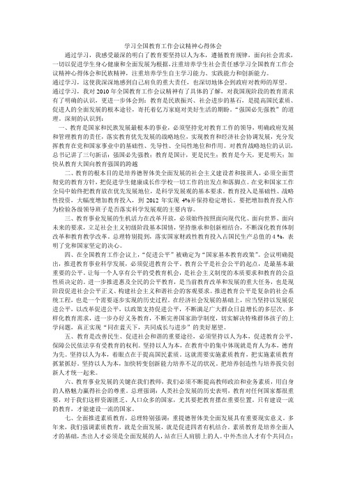 学习全国教育工作会议精神心得体会