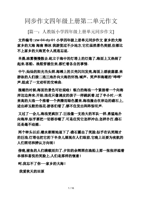 四年级作文之同步作文四年级上册第二单元作文