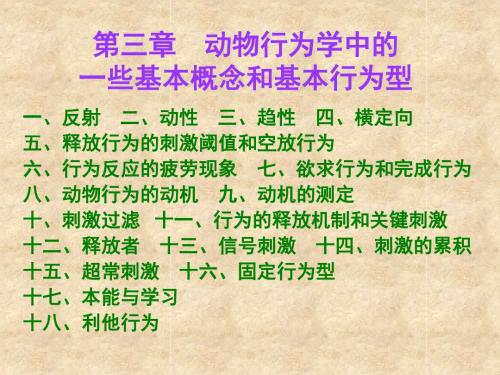第3章 动物行为学中的一些基本概念和基本行为型