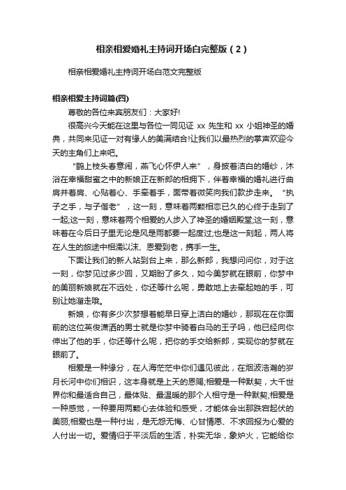 相亲相爱婚礼主持词开场白完整版（2）