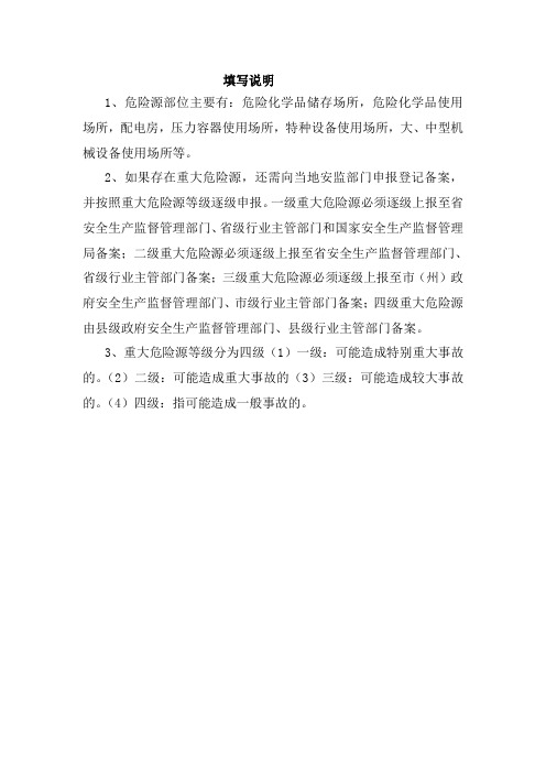 危险源登记表