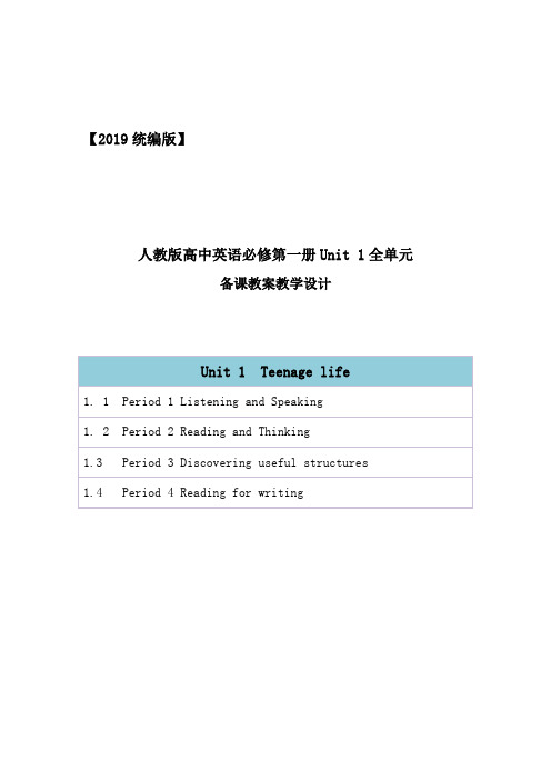 2019统编人教版高中英语必修第一册unit 1《Teenage life》全单元教案教学设计