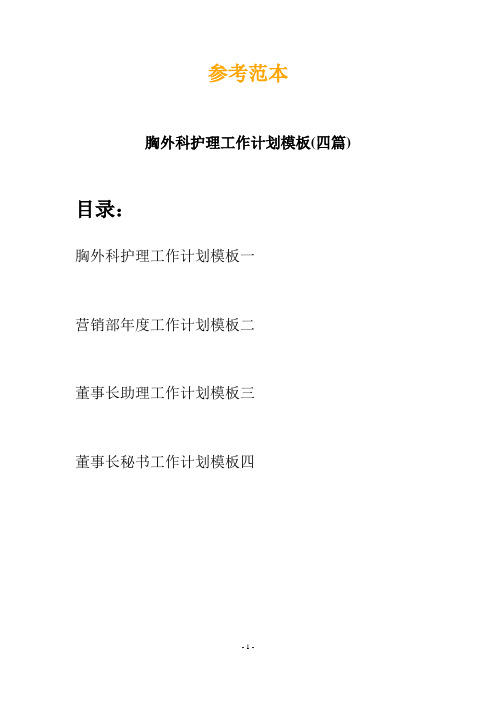 胸外科护理工作计划模板(四篇)