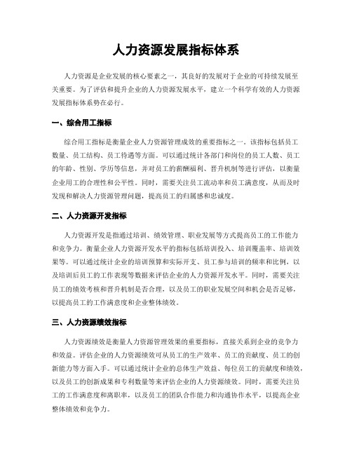 人力资源发展指标体系