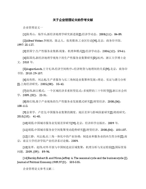 关于企业管理论文的参考文献