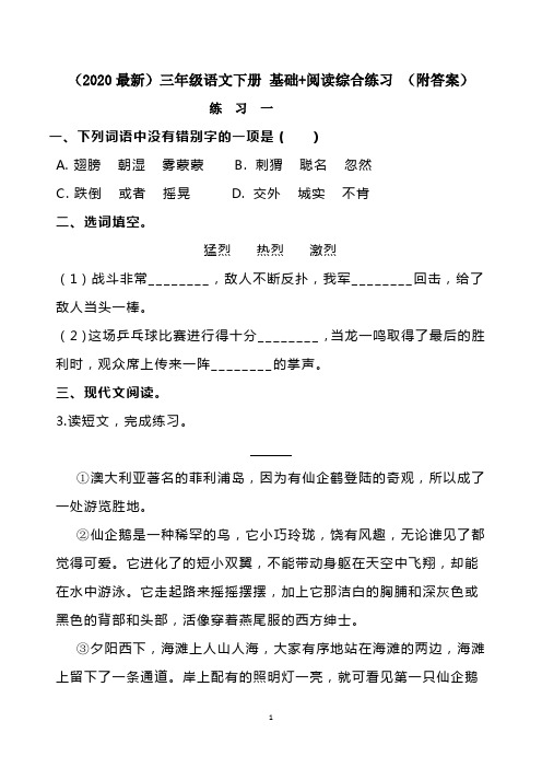 最新部编版三年级语文下册 基础+阅读综合练习( 6套带答案)
