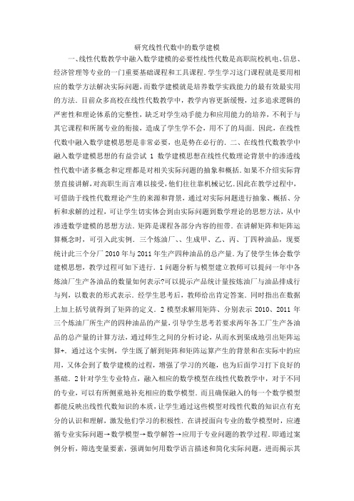 最新-研究线性代数中的数学建模 精品