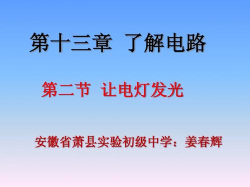 第二节  让电灯发光