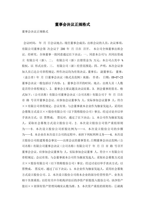 董事会决议正规格式